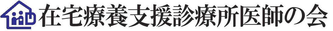 在宅療養支援診療所医師の会